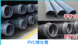 PVC绿化管